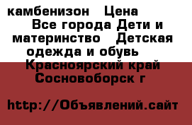 камбенизон › Цена ­ 2 000 - Все города Дети и материнство » Детская одежда и обувь   . Красноярский край,Сосновоборск г.